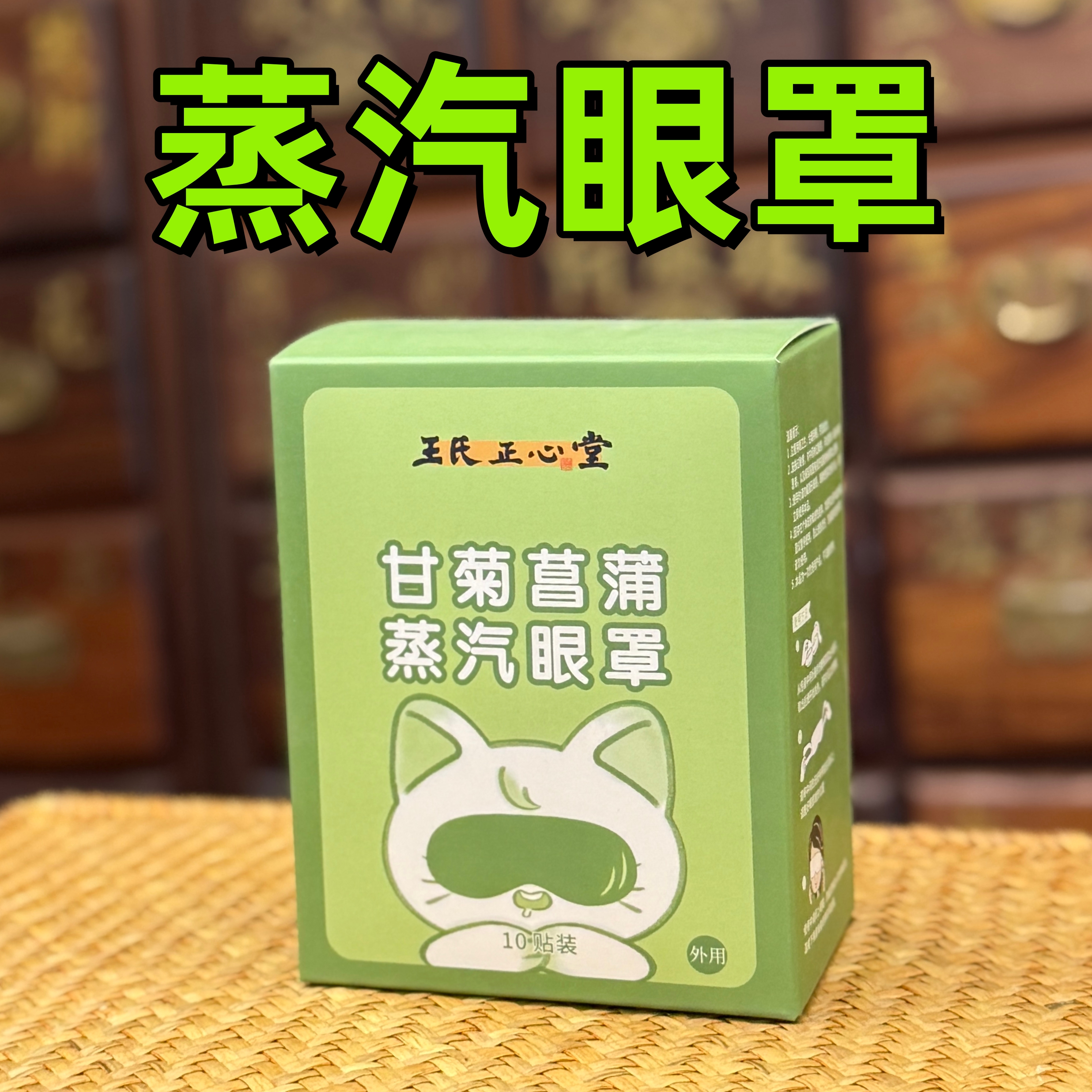 医者正心甘菊菖蒲蒸汽眼罩草本