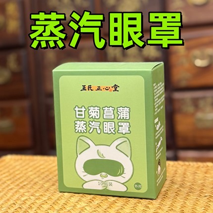 甘菊菖蒲蒸汽眼罩2.0版本 医者正心 眼疲劳睡眠眼贴热敷