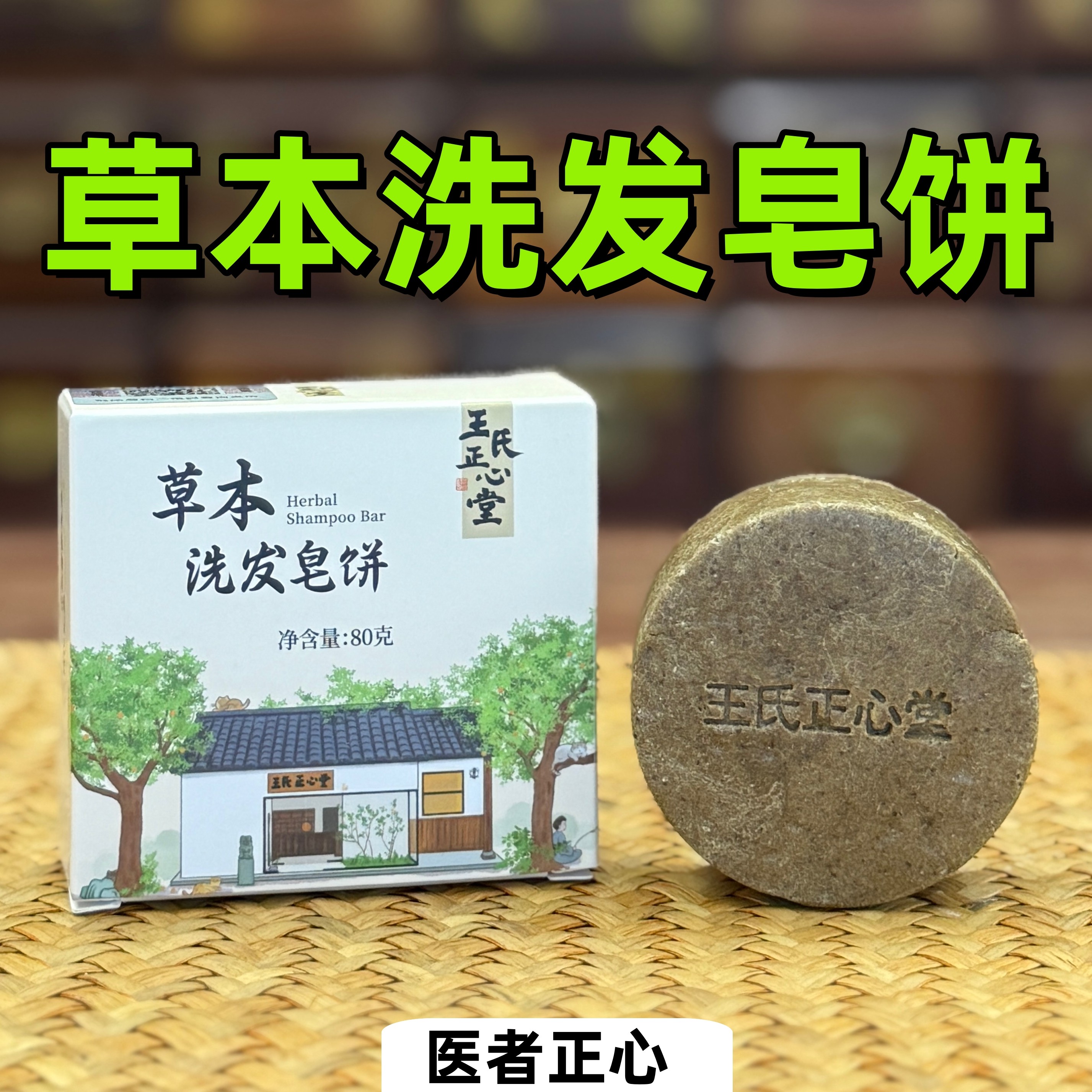 草本洗发皂饼 洗头皂 医者正心,洗护清洁剂/卫生巾/纸/香薰,香皂,淘宝优惠券,粉丝福利购,淘宝优惠卷