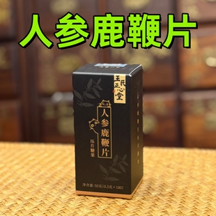 医者正心 人参鹿鞭片 鹿鹿片 快乐片
