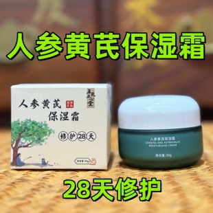 人参黄芪保湿霜 医者正心 修护28天