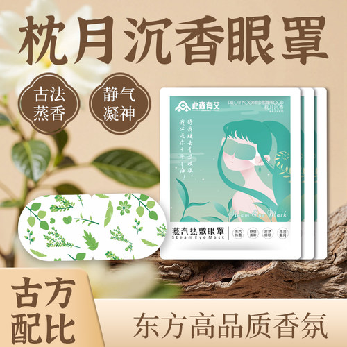 此森有艾沉香蒸汽眼罩静气凝神