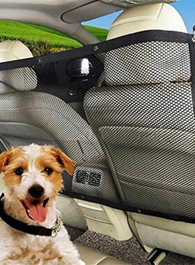汽车车载隔离网宠物隔离网后排猫狗隔离防护网