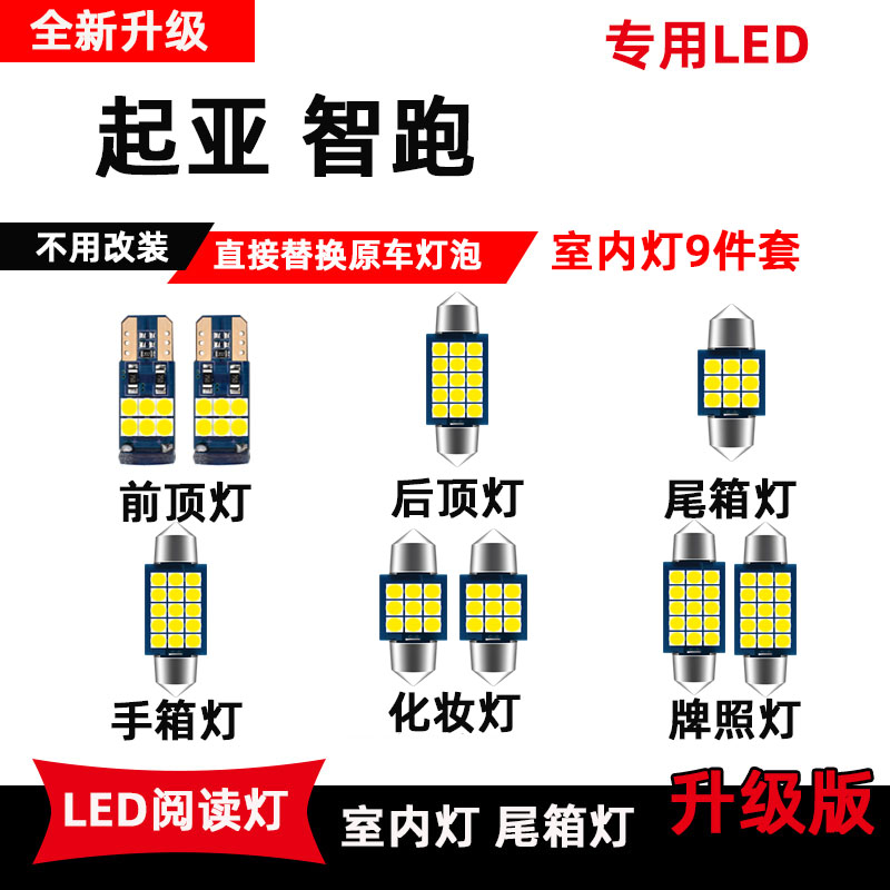 KIA智跑专用LED阅读灯改装室内灯车内灯内饰顶棚灯牌照後备箱灯