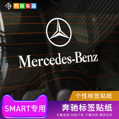 适用于SMART汽车个性奔驰车贴smart后档梅赛德斯奔驰反光装饰贴纸