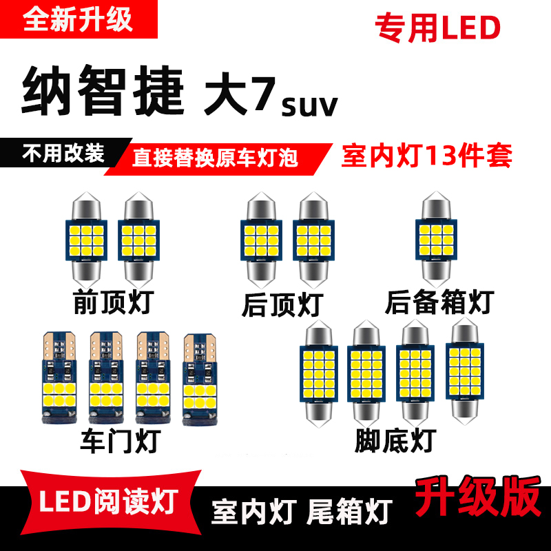 纳智捷大7专用LED阅读灯纳智捷SUV改装车内顶棚灯室内灯后备箱灯