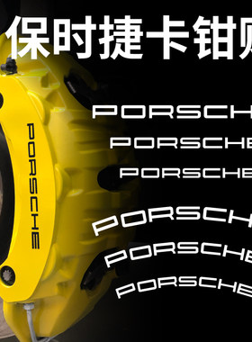 刹车盘卡钳改装PORSCHE贴贴纸轮毂个性字标卡钳保时捷字母贴卡钳_
