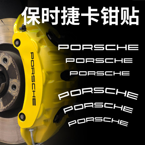 刹车盘卡钳改装PORSCHE贴贴纸轮毂个性字标卡钳保时捷字母贴卡钳_