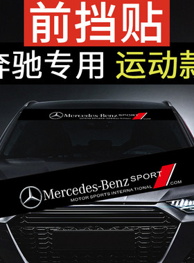 适用于奔驰E级C级B级GLA/GLB前档车贴GLBGLC前挡遮阳个性装饰贴纸