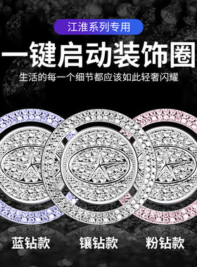 适用于江淮IEV6E瑞风M3/M4/S2/S3/S5/S7S4一键启动按钮镶钻装饰贴