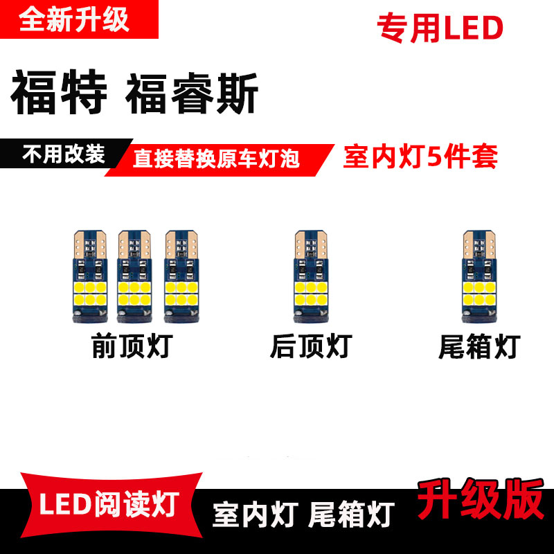 福特福睿斯专用LED阅读灯改装内饰灯车内顶棚灯室内灯后备箱灯泡