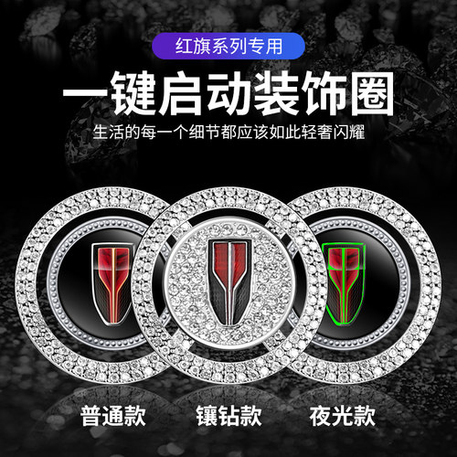 适用于红旗H5 H7 H9 HS5 HS7  E-HS3一键启动按钮开关镶钻装饰贴