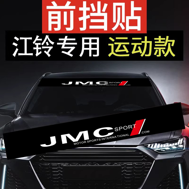 适用于江铃大道福顺域虎7宝典特顺汽车前档车贴前挡遮阳车标贴纸