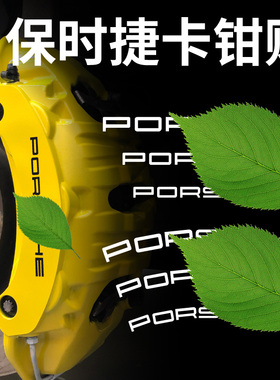 贴个性卡钳字标卡钳卡钳贴纸刹车盘贴改装保时捷轮毂字母PORSCHE