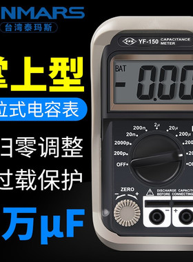 台湾泰玛斯YF-150 电容表高精度数字电容表检测试仪20000uf小型