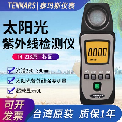 防晒台湾泰玛斯紫外线强度检测仪
