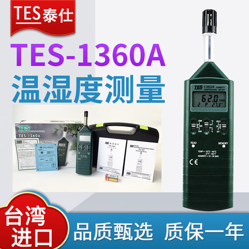 台湾泰仕TES-1360A专业温湿度计