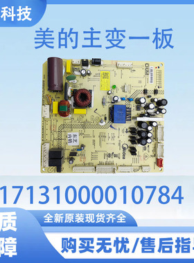 适用于美的冰箱BCD-528WGJT主板电源板17131000010784