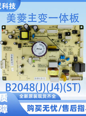 美菱冰箱电脑板B2048(J)(J4)(ST)变频板控制板主板