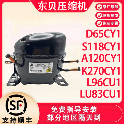 东贝冰箱展示冰冷柜压缩机