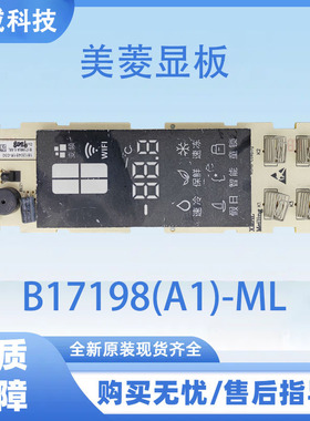 适用美菱冰箱显示板 美菱显板B17198(A1)-ML按键板