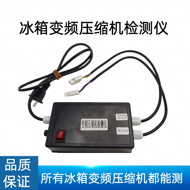 变频冰箱压缩机检测仪 测试仪冰箱维修工具 直接启动变频压缩机