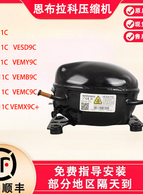 全新原装恩布拉科变频压缩机VEMT11C VEMY9C VEMB9C冰箱压缩机
