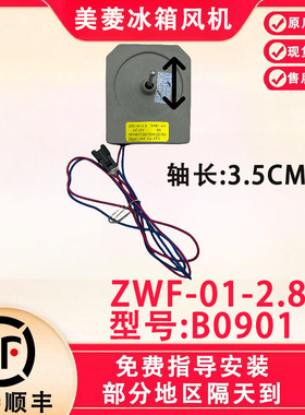 美菱雅典娜冰箱直流风机BCD-356WE/WET ZWF-01-2.8 B0901风扇电机