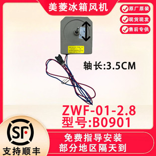 356WE ZWF 美菱雅典娜冰箱直流风机BCD WET B0901风扇电机 2.8