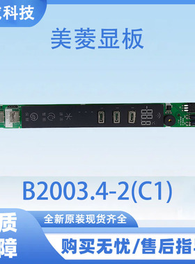 适用美菱冰箱显示面板B2003.4-2(C1)显示控制板