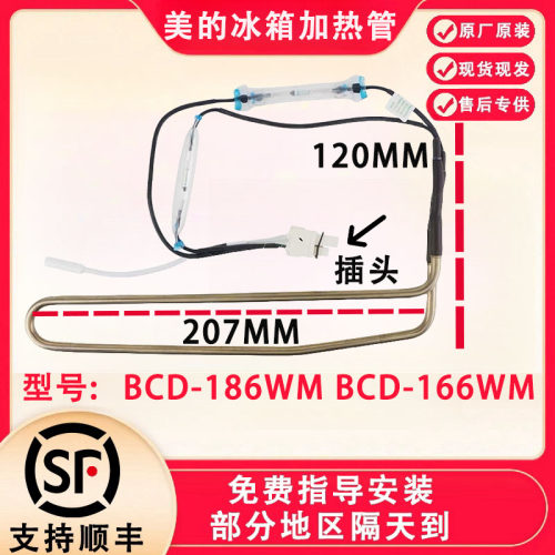 美的冰箱BCD-186WM BCD-166WM 186WGM 182WL化霜加热管/加热器