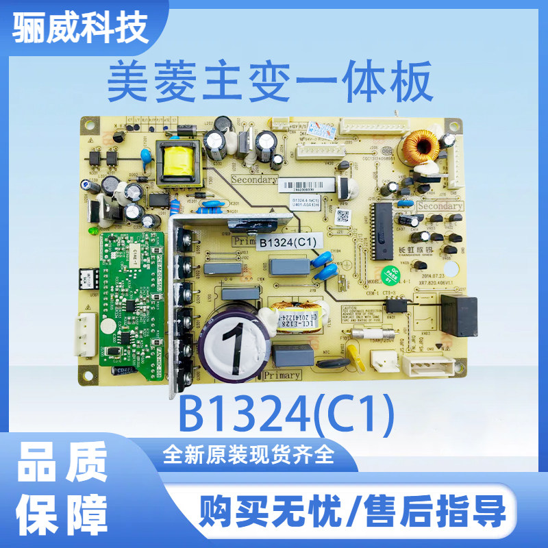 适用于美菱冰箱 美菱主变一体板  电源板 B1324(C1)（带小绿板）