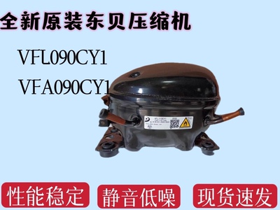 全新东贝变频压缩机VFA090CY1/VFL090CY1全新压缩机