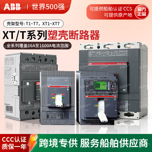 ABB塑壳断路器XT系列空气开关