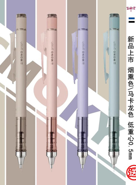 新品烟熏雾面色 日本Tombow蜻蜓MONO graph马卡龙自动铅笔限定款0.5活动铅不易断芯学生自动笔摇摇铅文具大赏