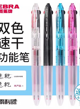 日本ZEBRA斑马牌多功能模块笔Speedy 2C速干笔学生课堂速记J2JZ33双色按动中性笔红黑两色3秒速干笔限定新色