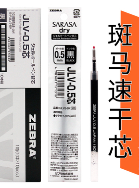 包邮 日本ZEBRA斑马速干笔芯JLV-0.5按动水笔替芯JJ31 JJZ33 JJZ49气垫中性笔红蓝黑色0.5mm干得快不糊手