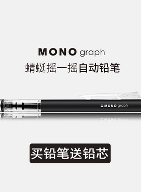 包邮送铅芯 日本TOMBOW蜻蜓自动不断铅铅笔MONO graph绘图活动铅笔 0.3|0.5mm摇摇出铅小学生自动铅笔