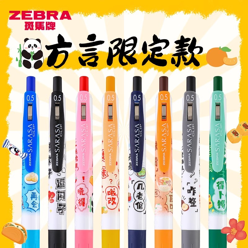 ZEBRA斑马JJ15方言限定款中性笔