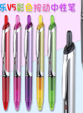 日本PILOT百乐BXRT-V5按动中性笔V5开拓王水笔针管考试笔0.5mm 学生用黑红蓝彩色签字笔进口书写文具