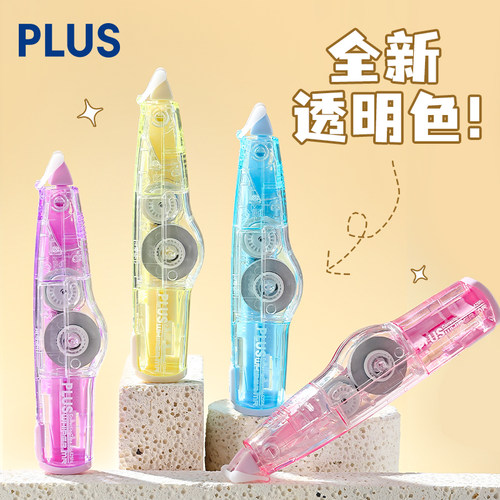 普乐士修正带全新清透色系