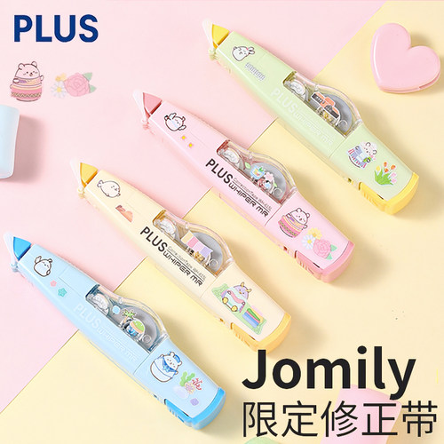 普乐士修正带JOMILY限定款