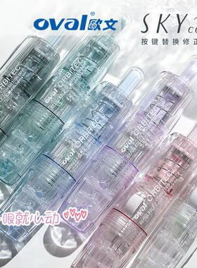 台湾oval欧文修正带天空系列sky清透感涂改带学生用可换替芯顺畅不易断按动笔式改正带进口带芯琉璃透明色