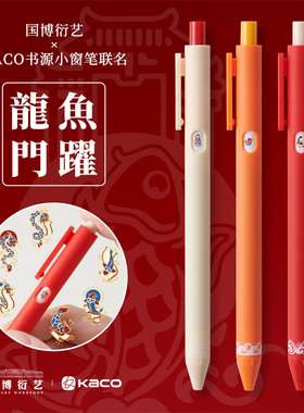 新品龙年限定 KACO国博衍艺鲤鱼跃龙门书源中性笔套装0.5黑色速干中国风趣味按动变换图案水笔锦鲤小窗笔