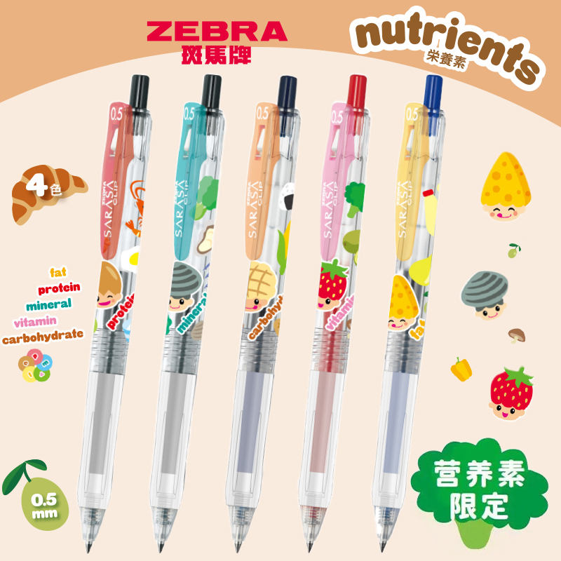 zebra斑马JJ15营养素限定中性笔