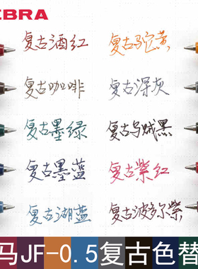 斑马复古色替芯 日本ZEBRA暗彩色JF-0.5复古笔芯按动中性笔替芯适用JJ15笔芯0.5mm水笔芯蓝黑酒红驼黄湖蓝色