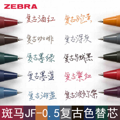 斑马复古日本zebra彩色笔芯