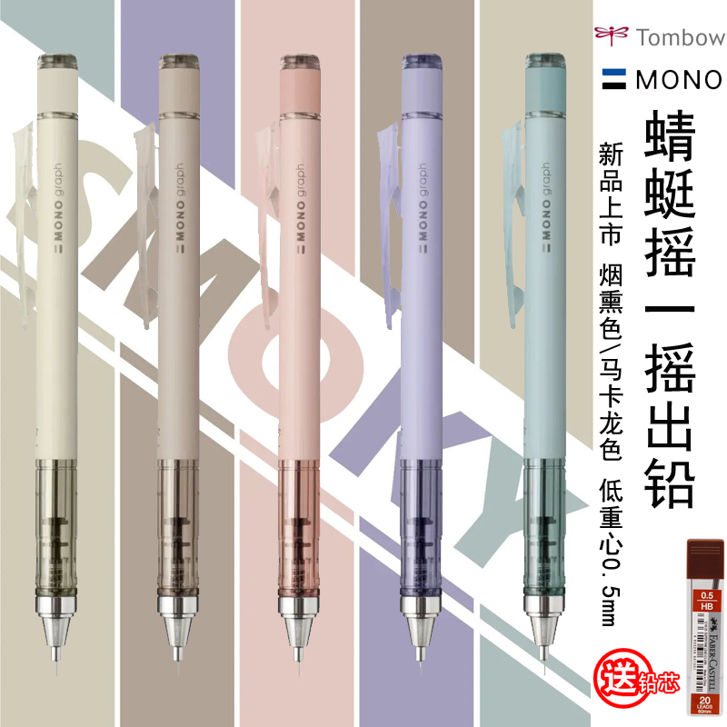 新品烟熏雾面色 日本Tombow蜻蜓MONO graph马卡龙自动铅笔限定款0.5活动铅不易断芯学生自动笔摇摇铅文具大赏 文具电教/文化用品/商务用品 铅笔 原图主图