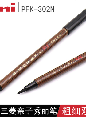 日本Uni三菱亲子毛笔秀丽笔粗细软头笔双头科学软笔+硬笔书法练字PFK-302N婚礼请柬书法练字签名绘画进口黑墨