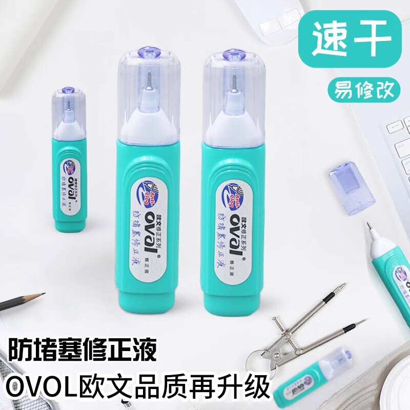 oval欧文修正液经典白色涂改笔